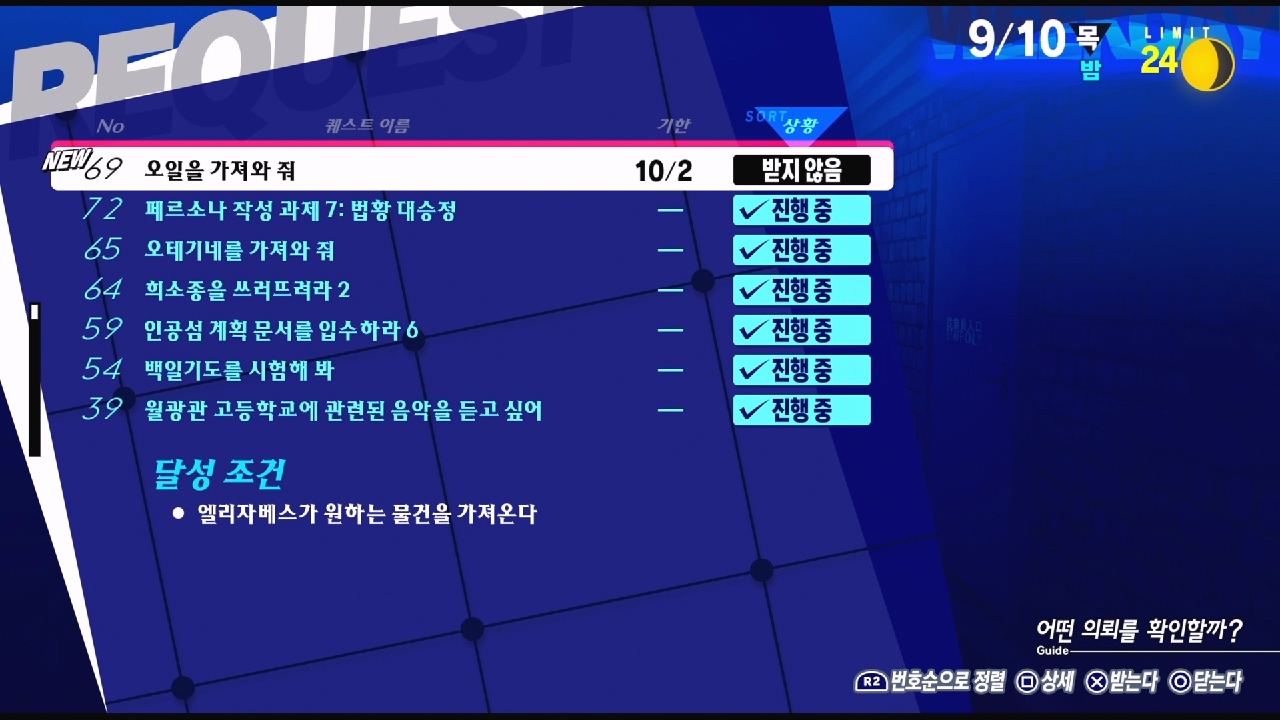 페르소나 3 리로드 – NO.69 오일을 가져와줘 (페르소나 3 리로드 공략 / 엘리자베스 의뢰)