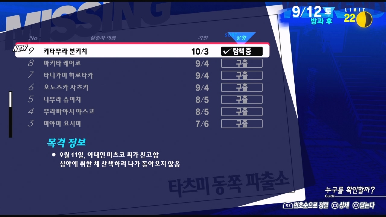페르소나 3 리로드 – NO.9 실종자 : 키타무라 분키치 ( 페르소나 3 리로드 / 실종자 목록 )