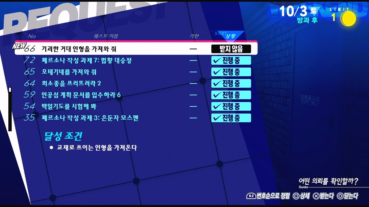 페르소나 3 리로드 – NO.66 기괴한 거대 인형을 가져와 줘 (페르소나 3 리로드 공략 / 엘리자베스 의뢰)