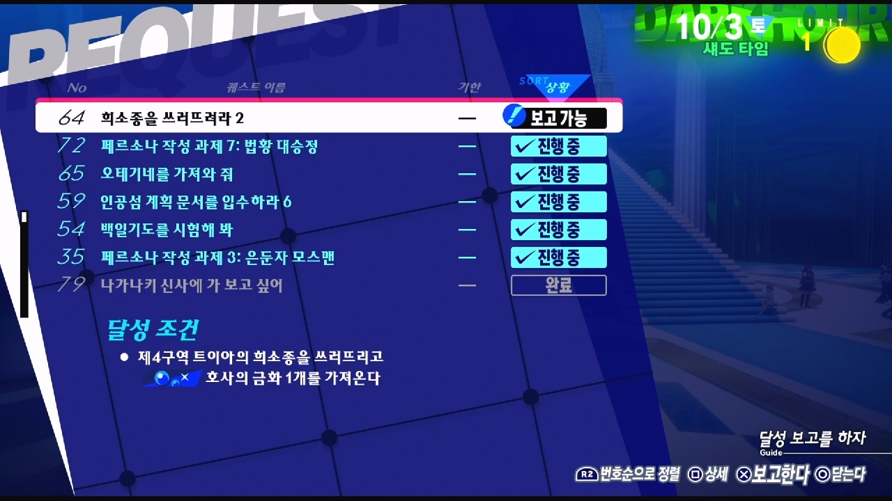 페르소나 3 리로드 – NO.64 희소종을 쓰러뜨려라 2 (페르소나 3 리로드 공략 / 엘리자베스 의뢰)