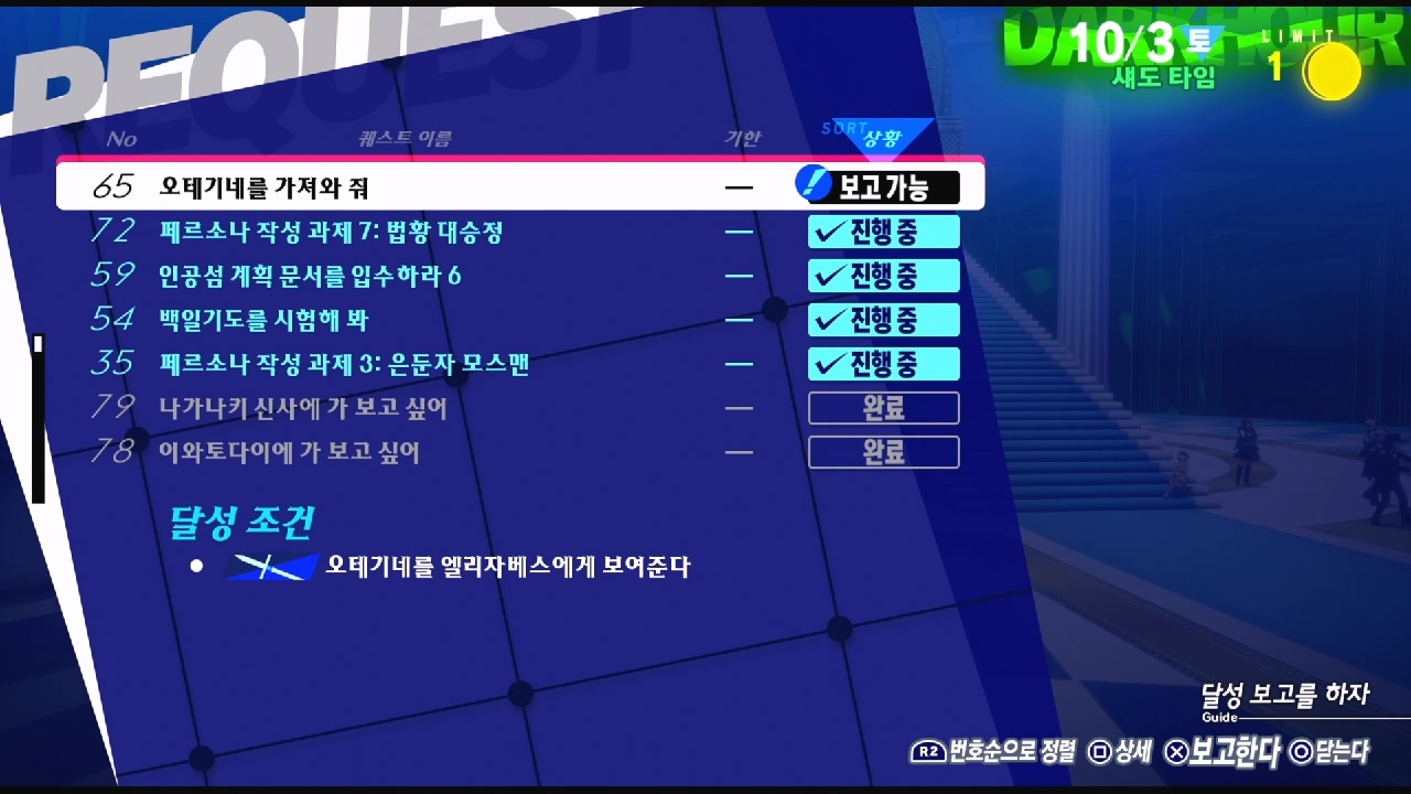 페르소나 3 리로드 – NO.65 오테기네를 가져와 줘 (페르소나 3 리로드 공략 / 엘리자베스 의뢰)