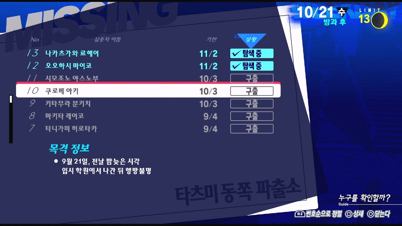 페르소나 3 리로드 – NO.10 실종자 : 쿠로베 아키 ( 페르소나 3 리로드 / 실종자 목록 )