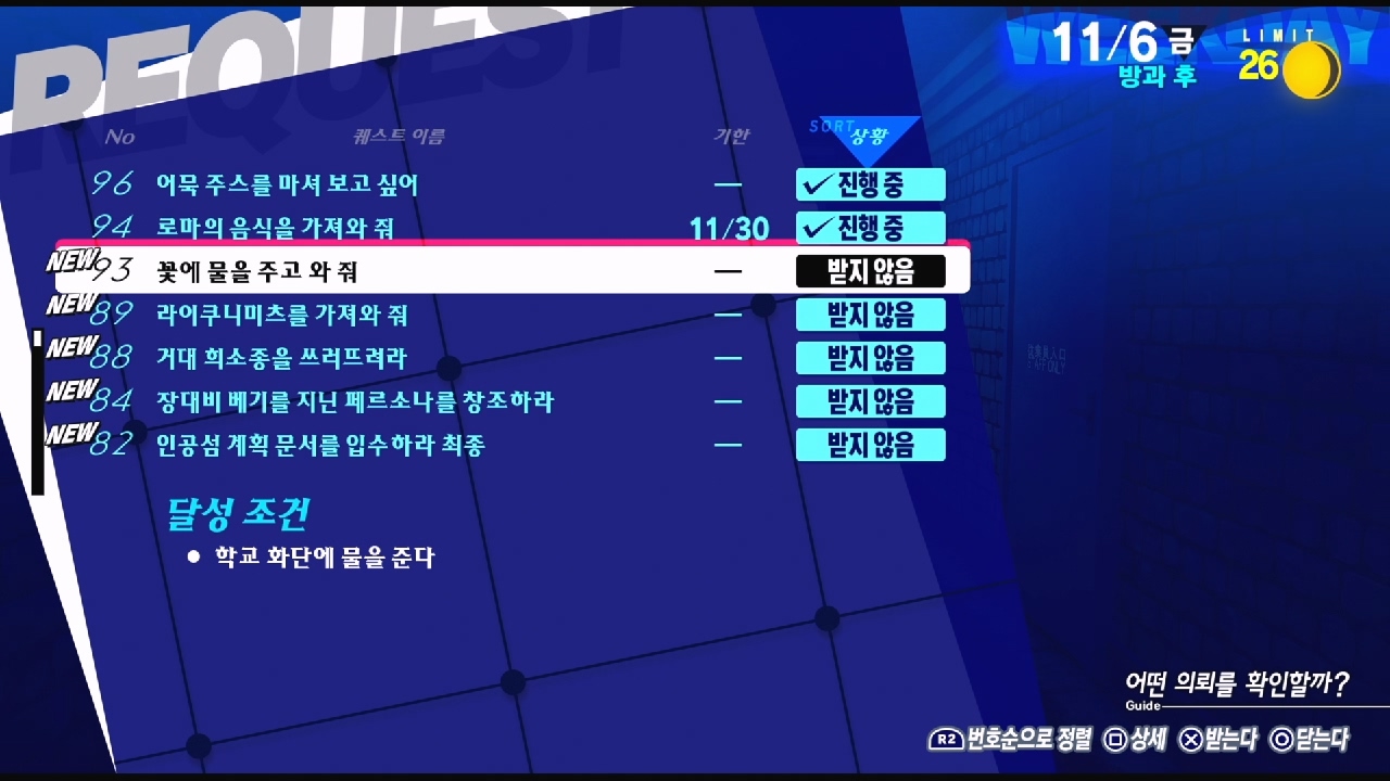 페르소나 3 리로드 – NO.93 꽃에 물을 주고 와 줘 (페르소나 3 리로드 공략 / 엘리자베스 의뢰)