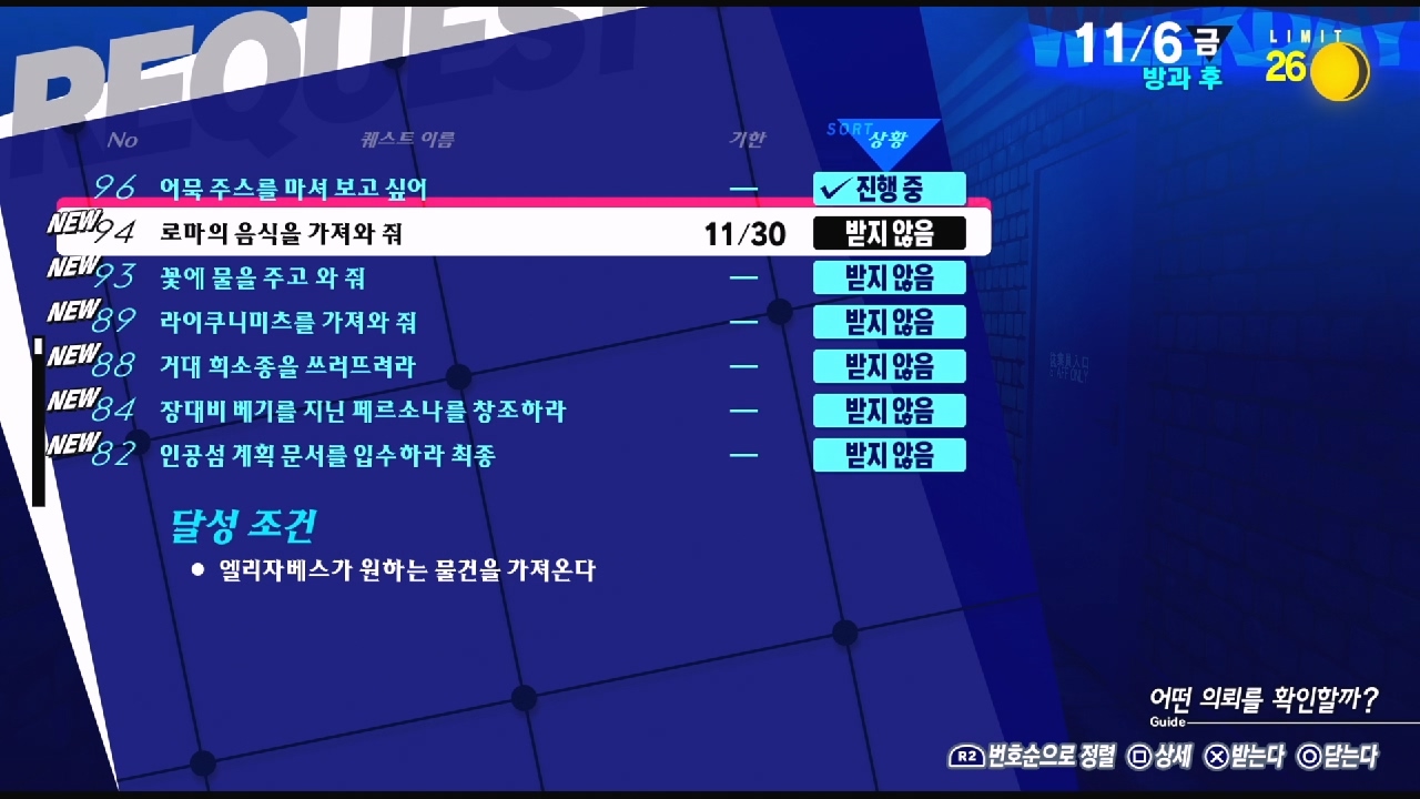 페르소나 3 리로드 – NO.94 로마의 음식을 가져와 줘 (페르소나 3 리로드 공략 / 엘리자베스 의뢰)