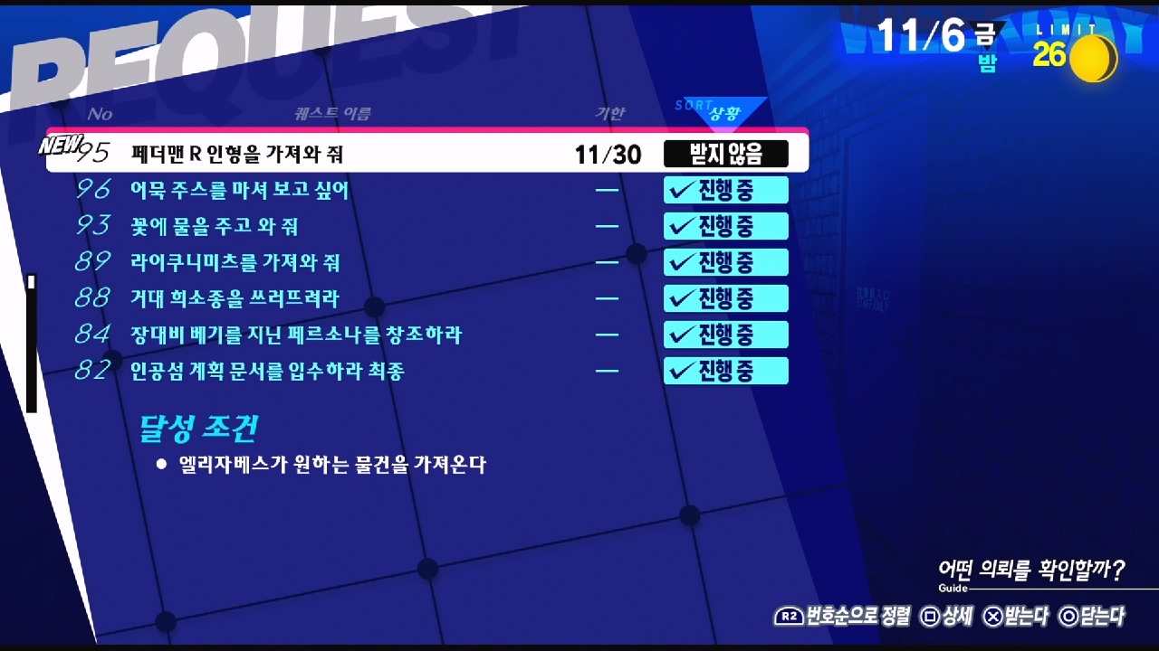 페르소나 3 리로드 – NO.95 페더맨 R 인형을 가져와 줘 (페르소나 3 리로드 공략 / 엘리자베스 의뢰)