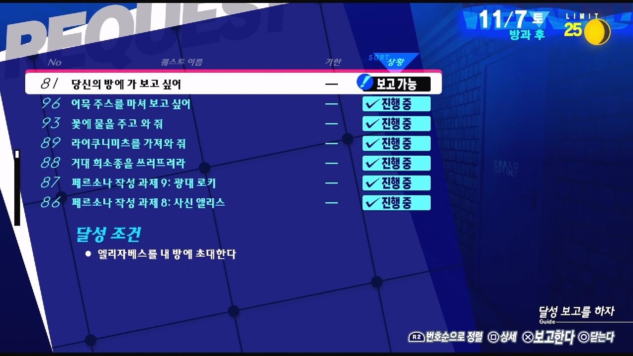 페르소나 3 리로드 – NO.81 당신의 방에 가 보고 싶어 (페르소나 3 리로드 공략 / 엘리자베스 의뢰)