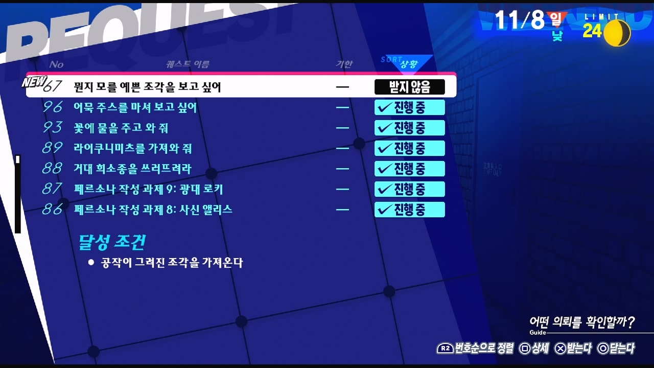 페르소나 3 리로드 – NO.67 뭔지 모를 예쁜 조각을 보고 싶어 (페르소나 3 리로드 공략 / 엘리자베스 의뢰)
