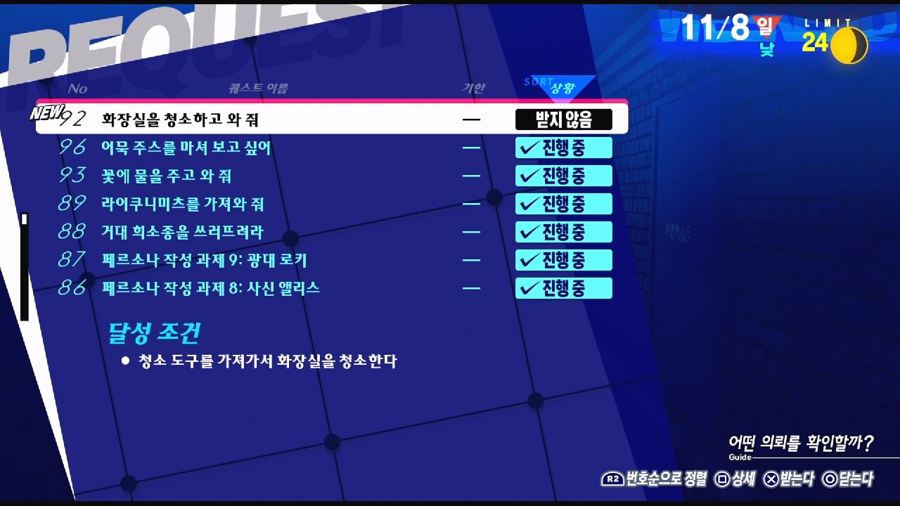 페르소나 3 리로드 – NO.92 화장실을 청소하고 와 줘 (페르소나 3 리로드 공략 / 엘리자베스 의뢰)