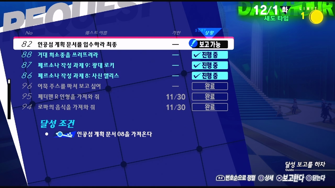 페르소나 3 리로드 – NO.82 인공섬 계획 문서를 입수하라 최종 (페르소나 3 리로드 공략 / 엘리자베스 의뢰)