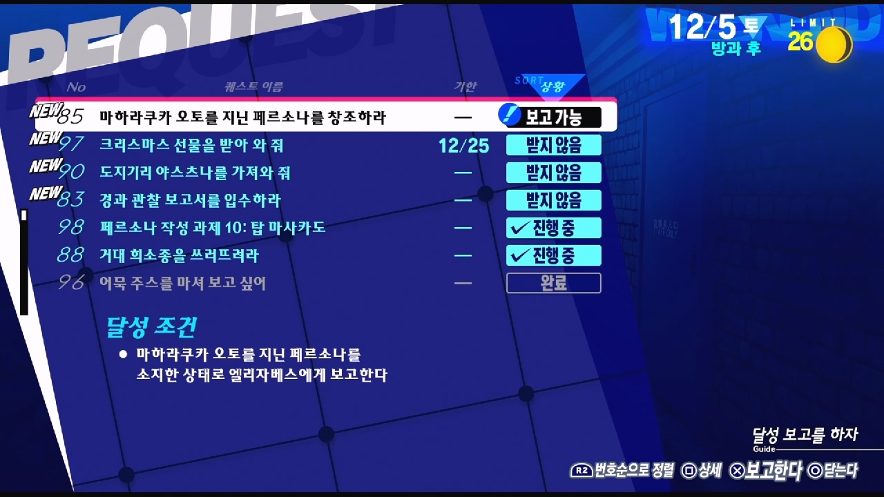 페르소나 3 리로드 – NO.86 페르소나 작성 과제 8: 사신 앨리스 (페르소나 3 리로드 공략 / 엘리자베스 의뢰)