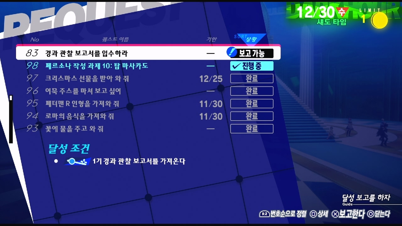 페르소나 3 리로드 – NO.83 경과 관찰 보고서를 입수하라 (페르소나 3 리로드 공략 / 엘리자베스 의뢰)