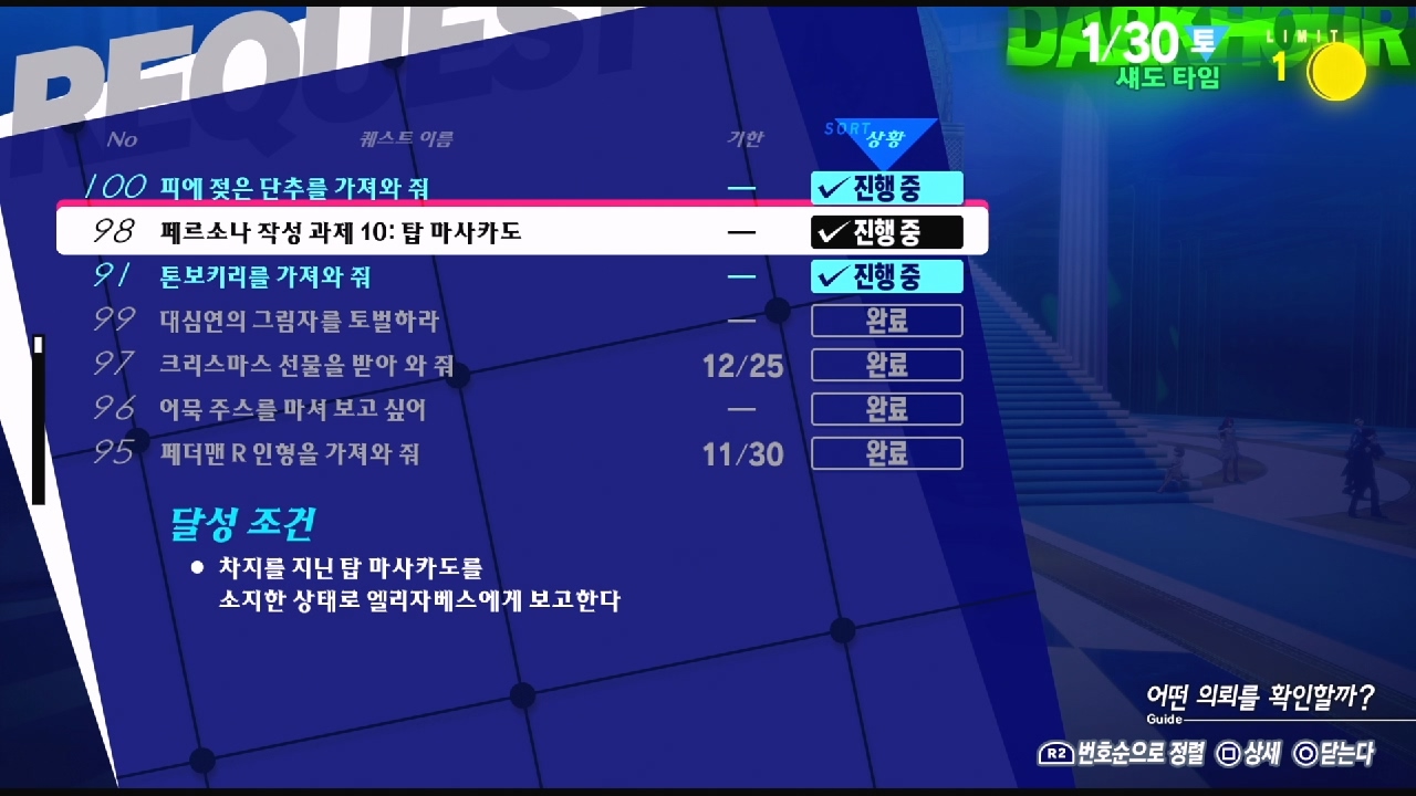 페르소나 3 리로드 – NO.98 페르소나 작성 과제 10: 탑 마사카도 (페르소나 3 리로드 공략 / 엘리자베스 의뢰)
