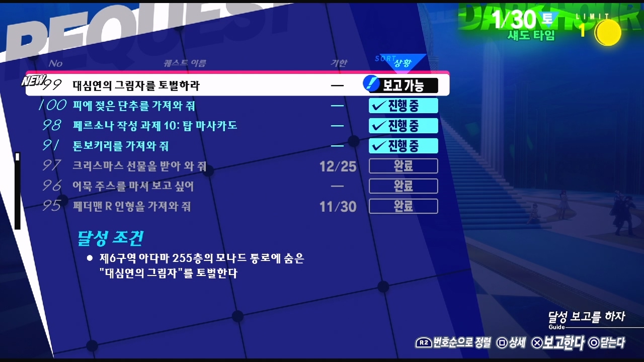 페르소나 3 리로드 – NO.99 대심연의 그림자를 토벌하라 (페르소나 3 리로드 공략 / 엘리자베스 의뢰)