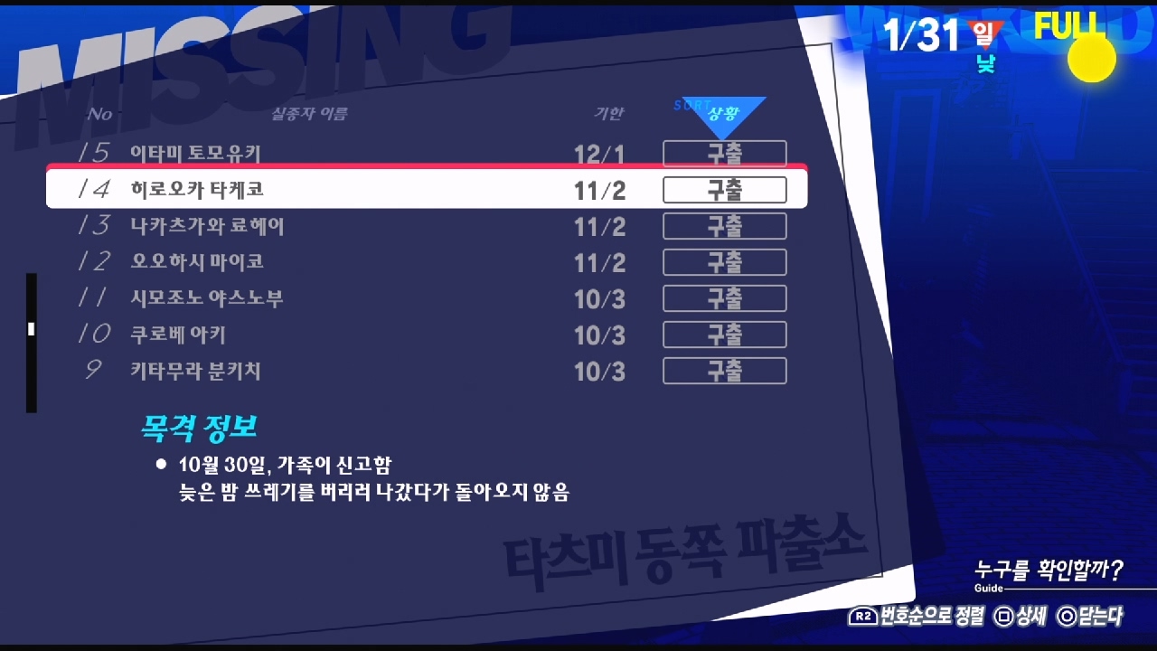 페르소나 3 리로드 – NO.14 실종자 : 히로오카 타케코 ( 페르소나 3 리로드 / 실종자 목록 )