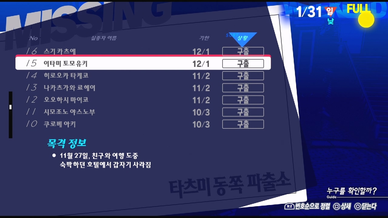 페르소나 3 리로드 – NO.15 실종자 : 이타미 토모유키 ( 페르소나 3 리로드 / 실종자 목록 )