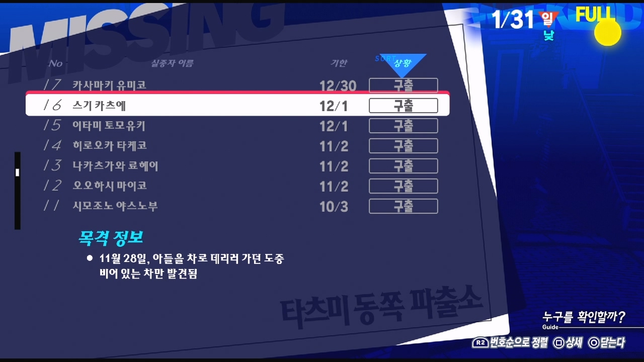 페르소나 3 리로드 – NO.16 실종자 : 스기 카츠에 ( 페르소나 3 리로드 / 실종자 목록 )