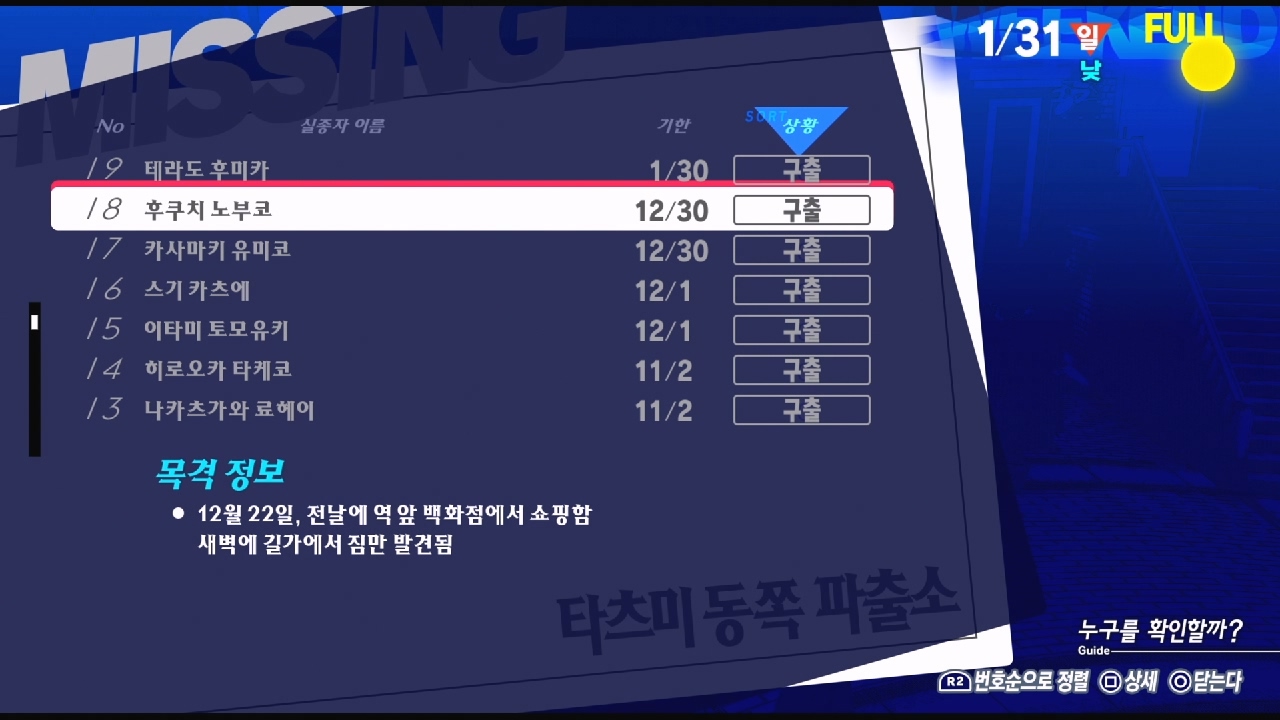 페르소나 3 리로드 – NO.18 실종자 : 후쿠치 노부코 ( 페르소나 3 리로드 / 실종자 목록 )