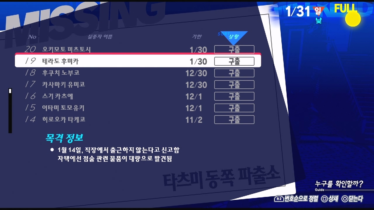 페르소나 3 리로드 – NO.19 실종자 : 테라도 후미카 ( 페르소나 3 리로드 / 실종자 목록 )