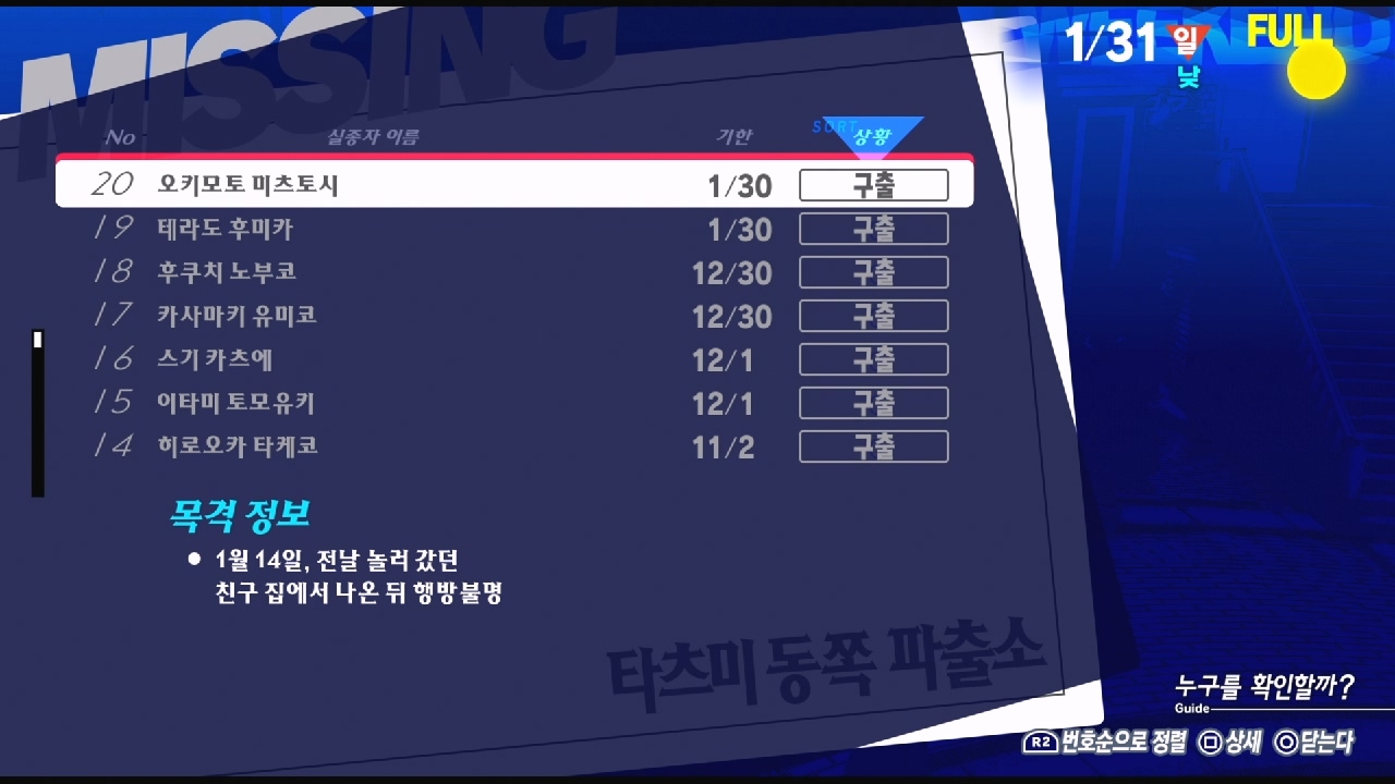 페르소나 3 리로드 – NO.20 실종자 : 오키모토 미츠토시 ( 페르소나 3 리로드 / 실종자 목록 )