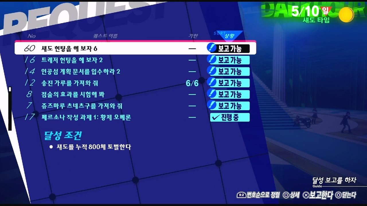 페르소나 3 리로드 – NO.60 섀도 헌팅을 해보자 6 (페르소나 3 리로드 공략 / 엘리자베스 의뢰)