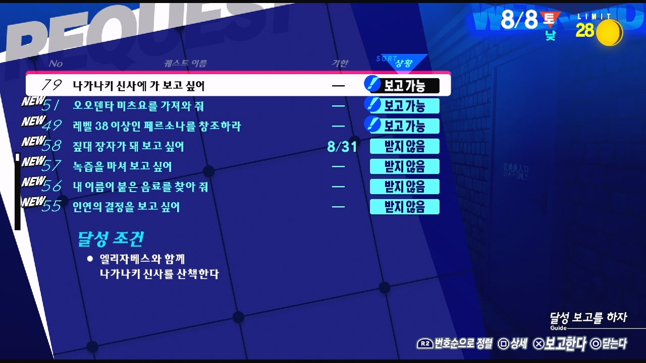 페르소나 3 리로드 – NO.79 나가나키 신사에 가 보고 싶어 (페르소나 3 리로드 공략 / 엘리자베스 의뢰)