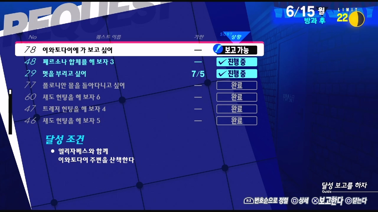 페르소나 3 리로드 – NO.78 이와토다이에 가 보고 싶어 (페르소나 3 리로드 공략 / 엘리자베스 의뢰)