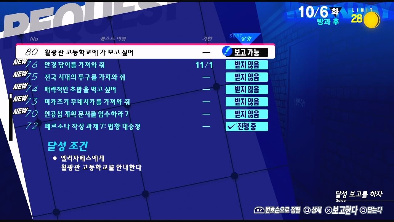 페르소나 3 리로드 – NO.80 월광관 고등학교에 가 보고 싶어 (페르소나 3 리로드 공략 / 엘리자베스 의뢰)