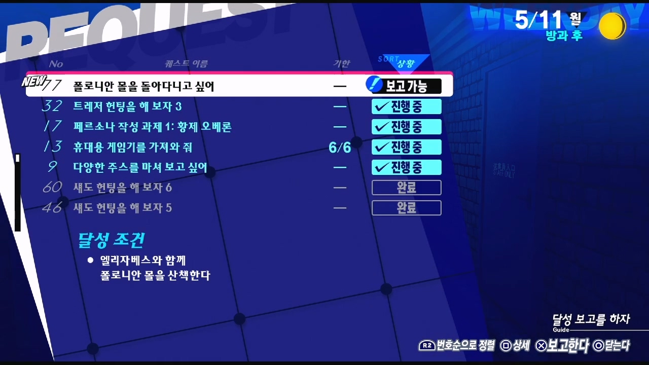 페르소나 3 리로드 – NO.77 폴로니안 몰을 돌아다니고 싶어 (페르소나 3 리로드 공략 / 엘리자베스 의뢰)