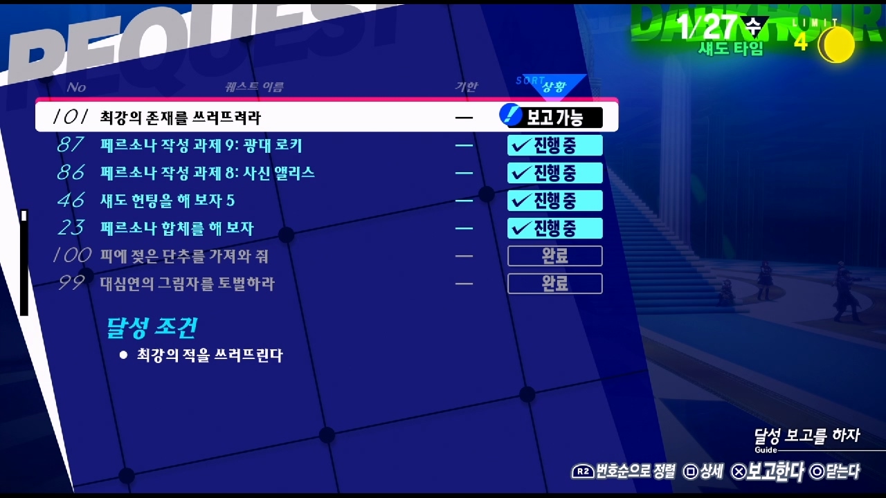 페르소나 3 리로드 – NO.101 최강의 존재를 쓰러트려라 (페르소나 3 리로드 공략 / 엘리자베스 의뢰)