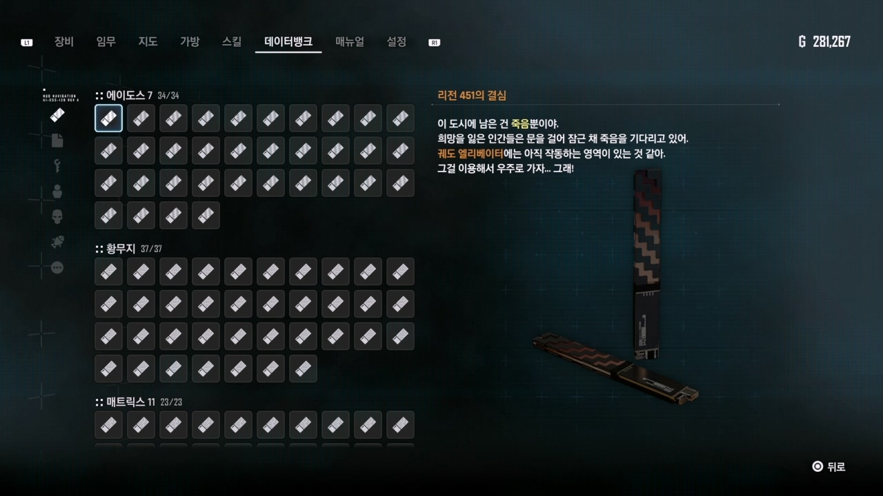 스텔라 블레이드 – 에이도스 7 메모리 스틱 (전체 목록)