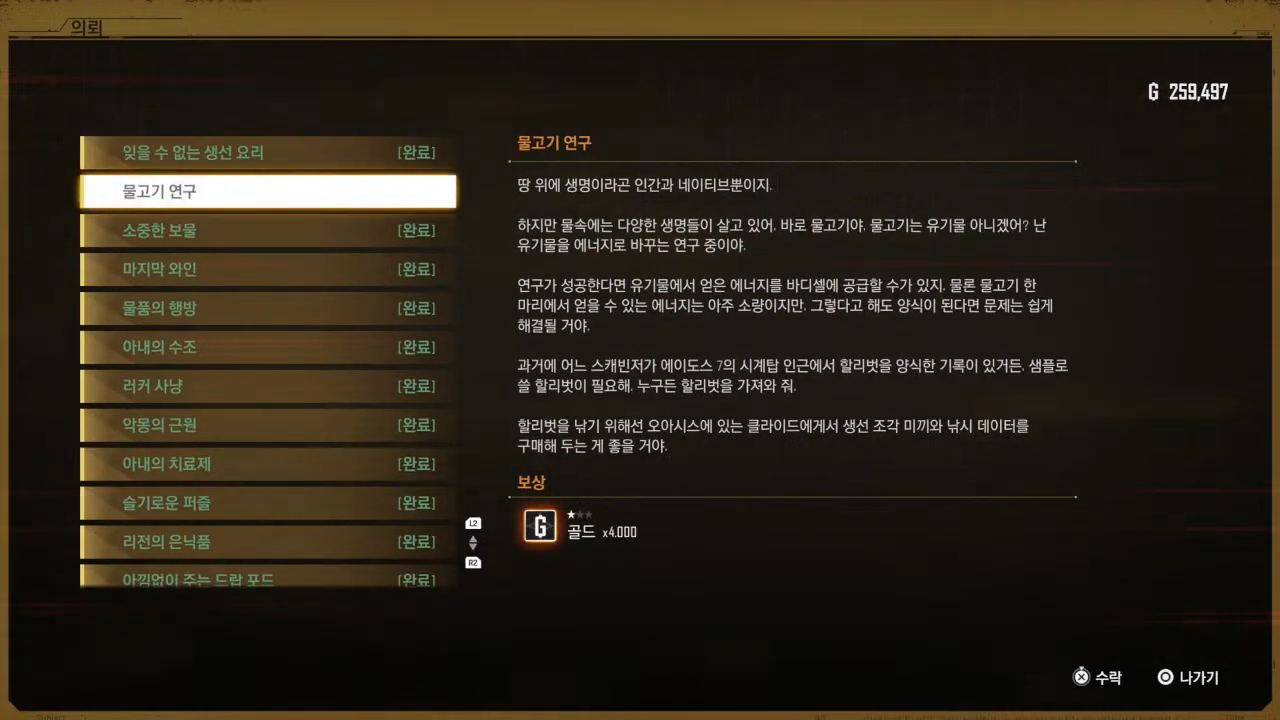 스텔라 블레이드 – 사이드 퀘스트 : 물고기 연구