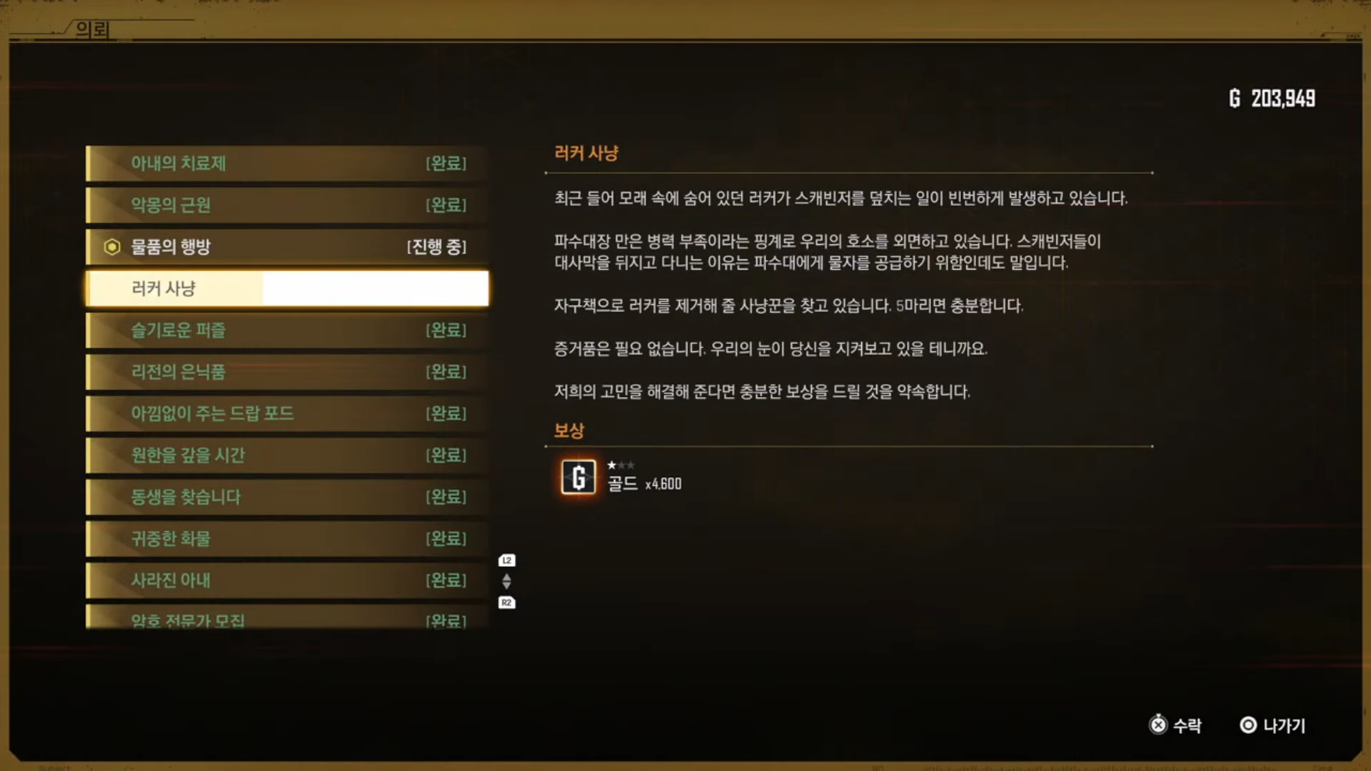 스텔라 블레이드 – 사이드 퀘스트 : 러커 사냥