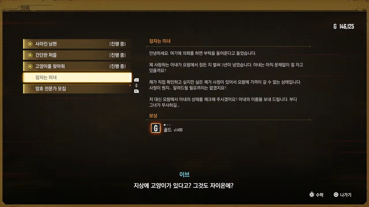 스텔라 블레이드 – 사이드 퀘스트 : 잠자는 미녀