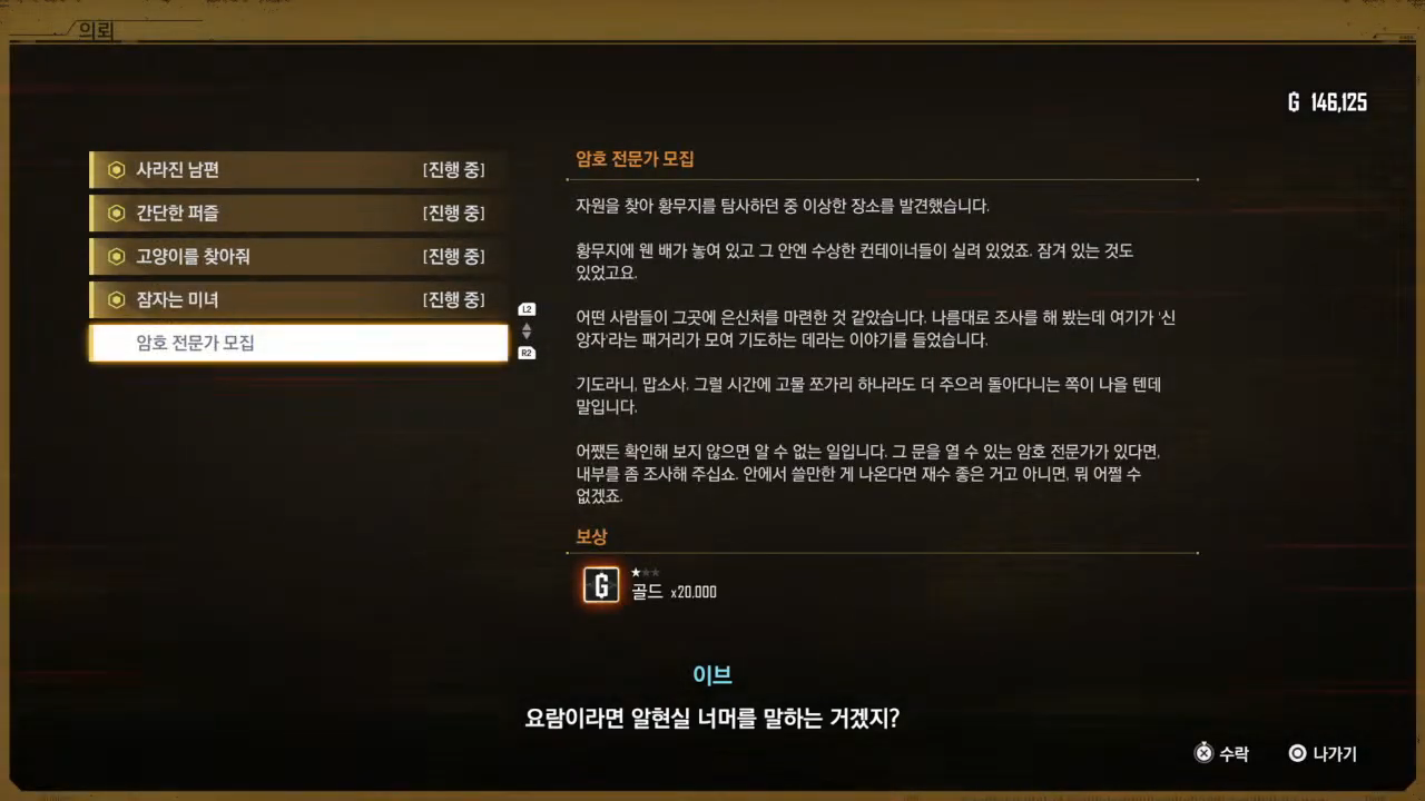 스텔라 블레이드 – 사이드 퀘스트 : 암호 전문가 모집