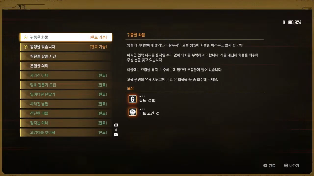 스텔라 블레이드 – 사이드 퀘스트 : 귀중한 화물