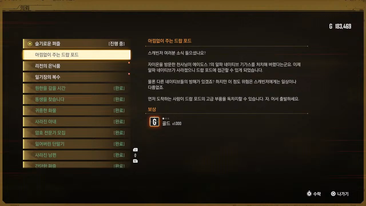 스텔라 블레이드 – 사이드 퀘스트 : 아낌없이 주는 드랍 포드