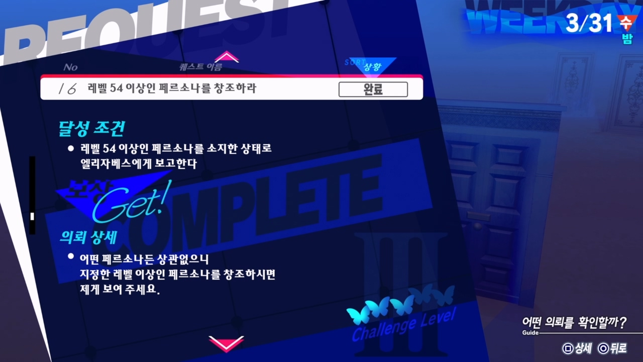 페르소나 3 리로드 – 에피소드 : 아이기스 / NO.16 레벨 54 이상인 페르소나를 창조하라