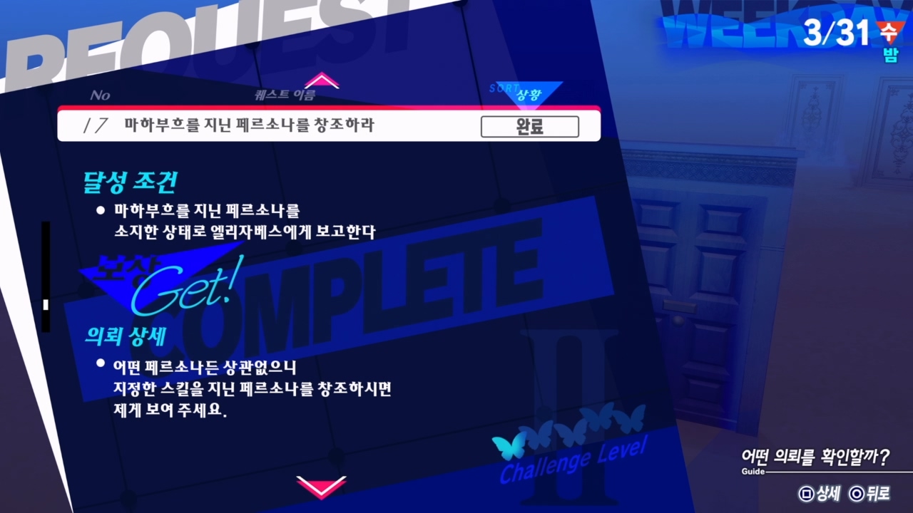 페르소나 3 리로드 – 에피소드 : 아이기스 / NO.17 마하부흐를 지닌 페르소나를 창조하라