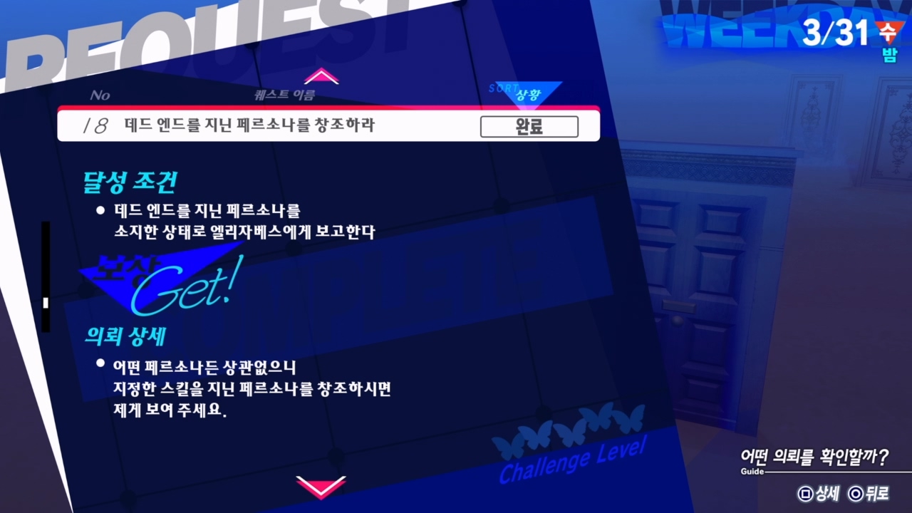 페르소나 3 리로드 – 에피소드 : 아이기스 / NO.18 데드 엔드를 지닌 페르소나를 창조하라