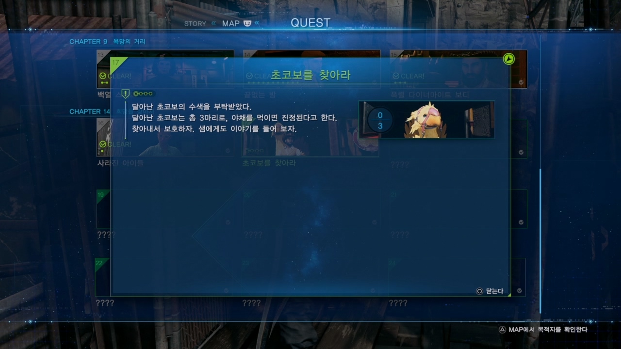 파이널 판타지 7 : 리메이크 – 사이드 퀘스트 : 초코보를 찾아라