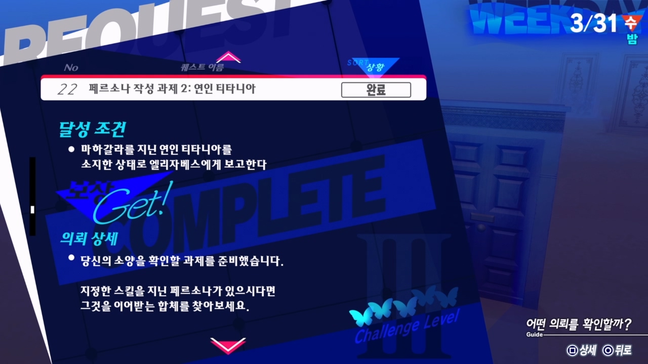 페르소나 3 리로드 – 에피소드 : 아이기스 / NO.22 페르소나 작성 과제 2 : 연인 티타니아