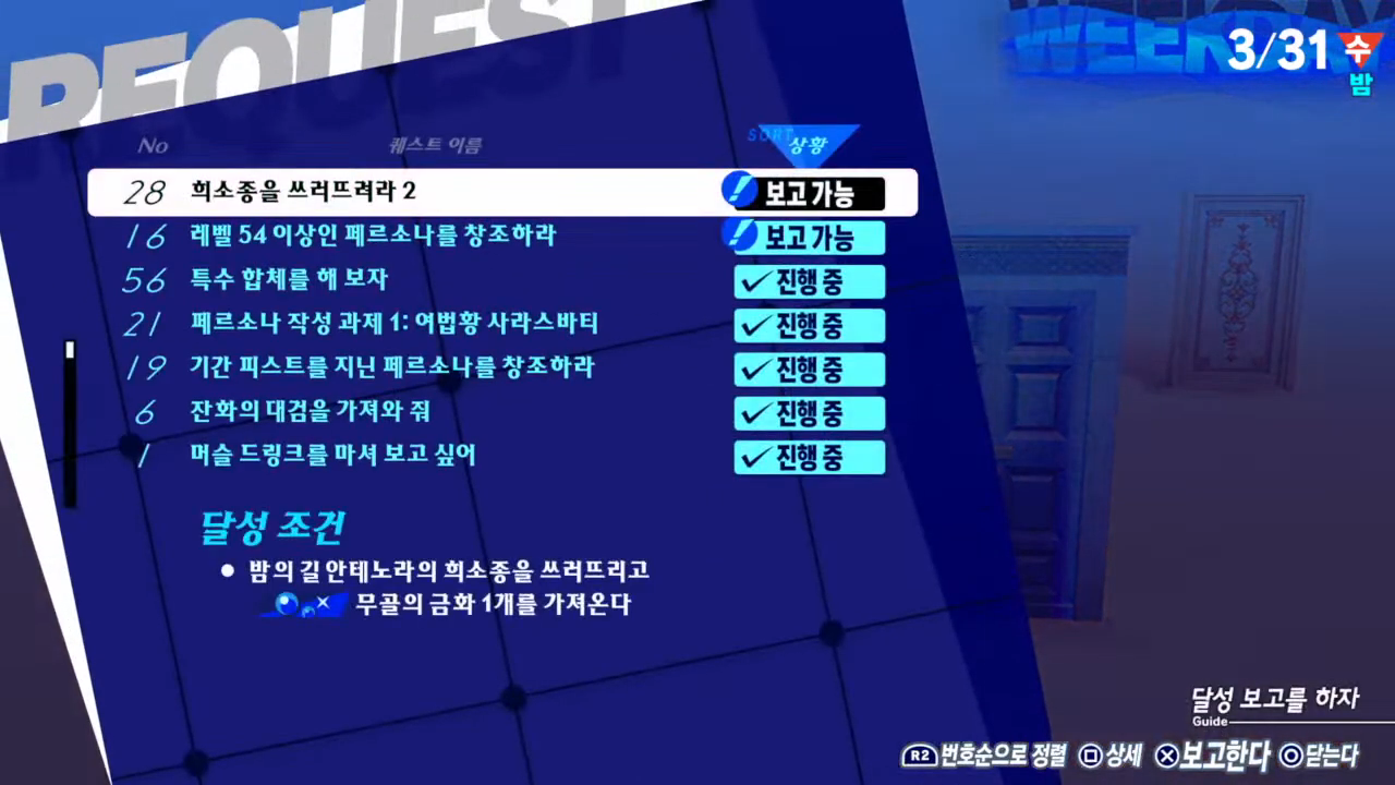 페르소나 3 리로드 – 에피소드 : 아이기스 / NO.30 숙녀의 의자를 가져와 줘