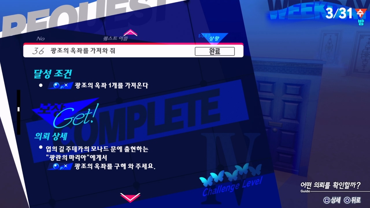 페르소나 3 리로드 – 에피소드 : 아이기스 / NO.36 광조의 옥좌를 가져와 줘