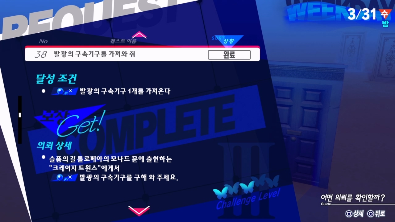 페르소나 3 리로드 – 에피소드 : 아이기스 / NO.38 발광의 구속기구를 가져와 줘