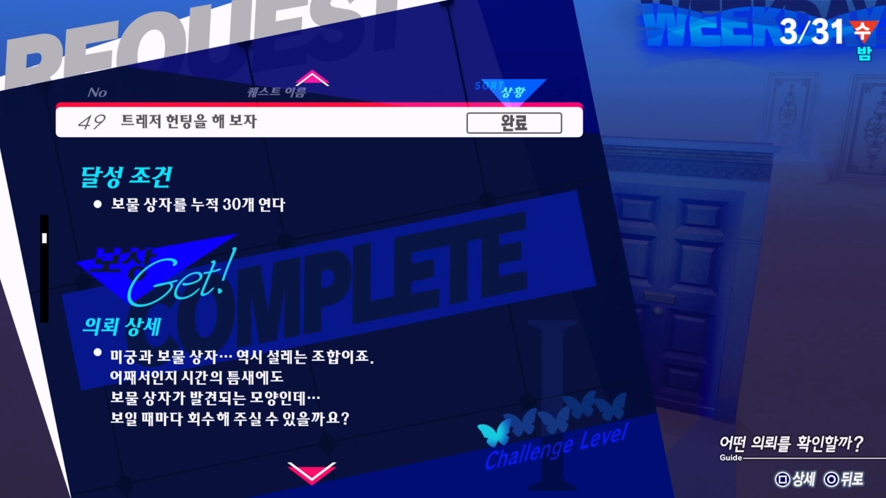 페르소나 3 리로드 – 에피소드 : 아이기스 / NO.49 트레저 헌팅을 해 보자