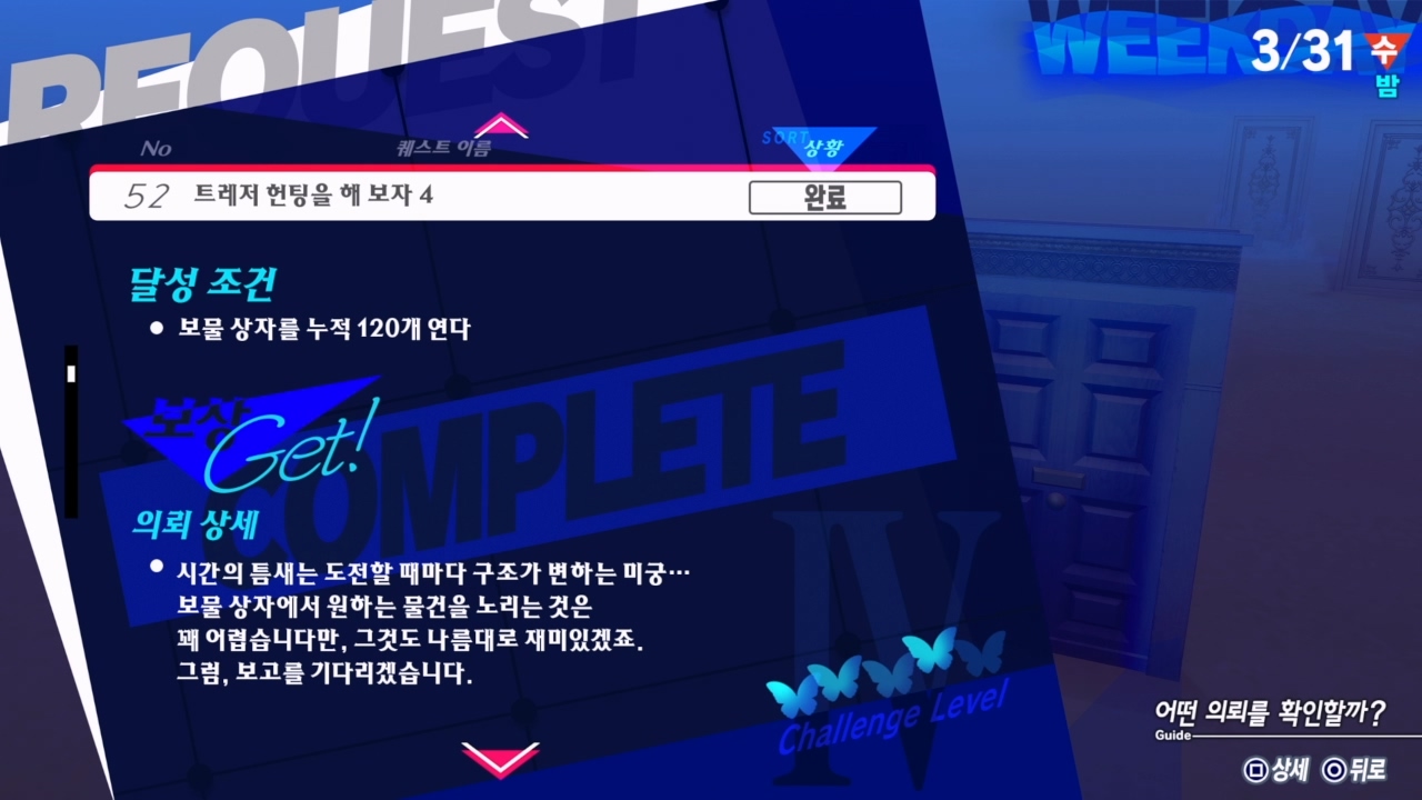 페르소나 3 리로드 – 에피소드 : 아이기스 / NO.52 트레저 헌팅을 해 보자 4