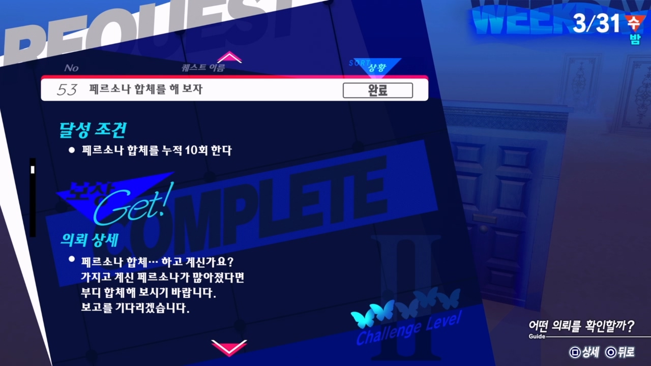 페르소나 3 리로드 – 에피소드 : 아이기스 / NO.53 페르소나 합체를 해 보자