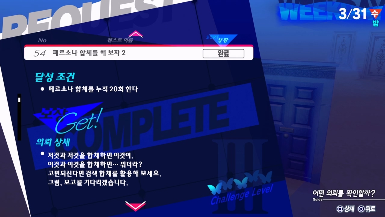 페르소나 3 리로드 – 에피소드 : 아이기스 / NO.54 페르소나 합체를 해 보자 2