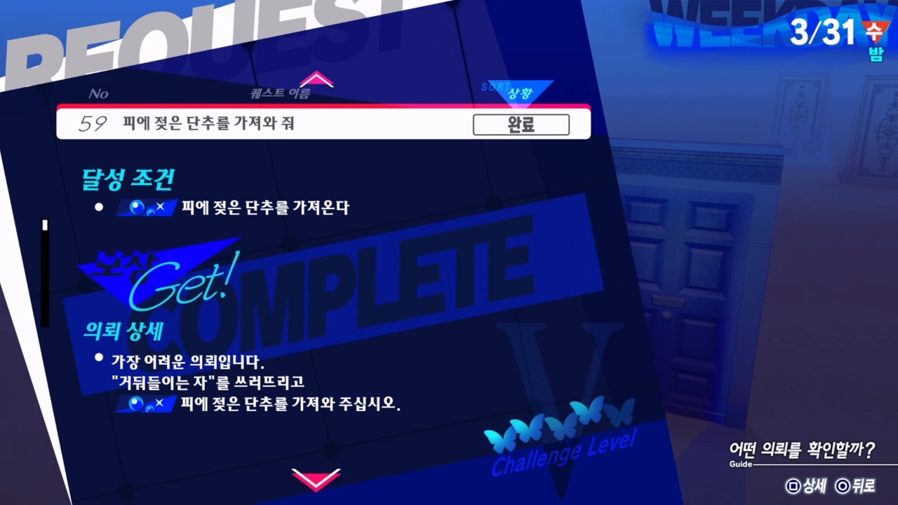 페르소나 3 리로드 – 에피소드 : 아이기스 / NO.59 피에 젖은 단추를 가져와 줘