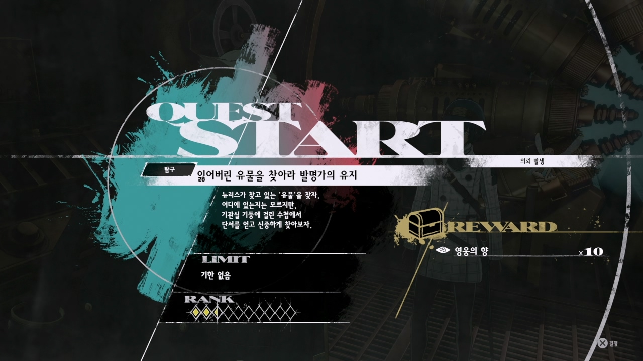 메타포 : 리판타지오 – 사이드 퀘스트 : 잃어버린 유물을 찾아라 발명가의 유지